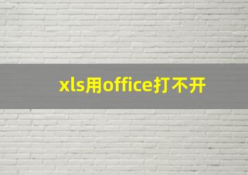 xls用office打不开