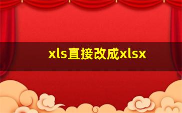 xls直接改成xlsx