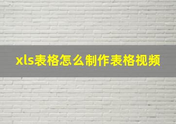 xls表格怎么制作表格视频