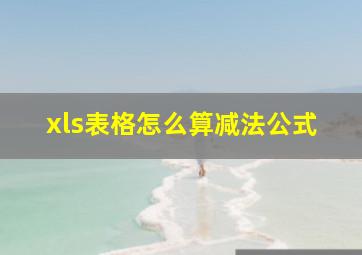 xls表格怎么算减法公式