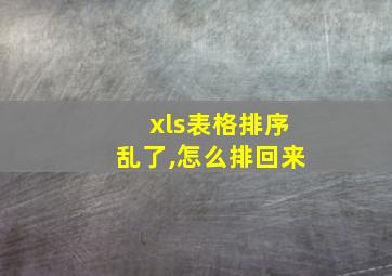 xls表格排序乱了,怎么排回来