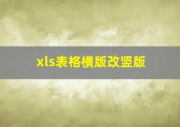 xls表格横版改竖版