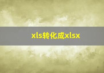 xls转化成xlsx