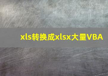 xls转换成xlsx大量VBA