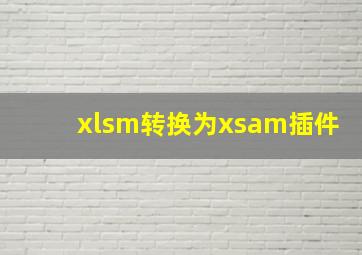 xlsm转换为xsam插件