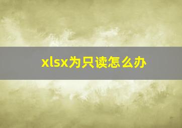 xlsx为只读怎么办