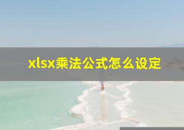 xlsx乘法公式怎么设定