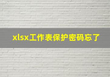 xlsx工作表保护密码忘了