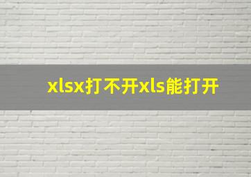 xlsx打不开xls能打开