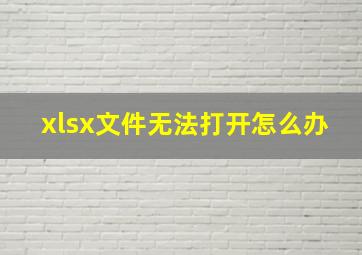 xlsx文件无法打开怎么办