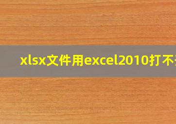 xlsx文件用excel2010打不开