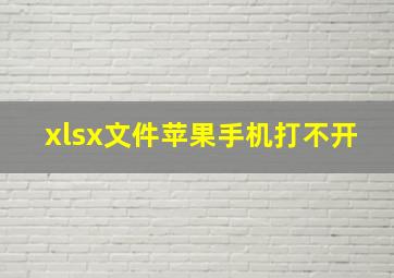 xlsx文件苹果手机打不开