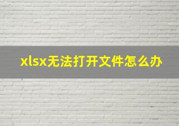 xlsx无法打开文件怎么办