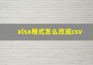 xlsx格式怎么改成csv