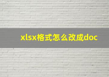 xlsx格式怎么改成doc