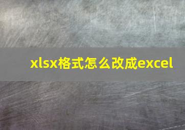 xlsx格式怎么改成excel