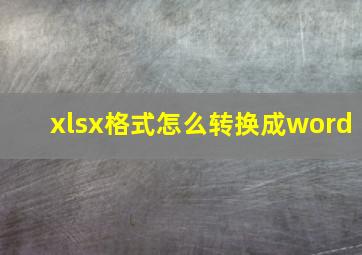 xlsx格式怎么转换成word