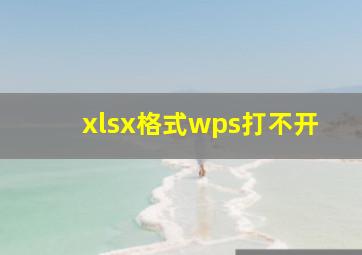 xlsx格式wps打不开