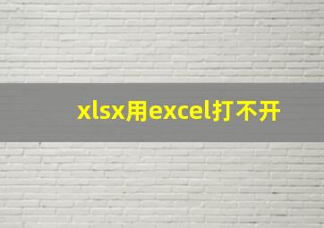 xlsx用excel打不开