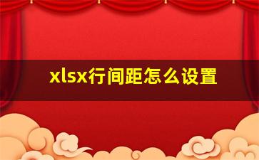 xlsx行间距怎么设置