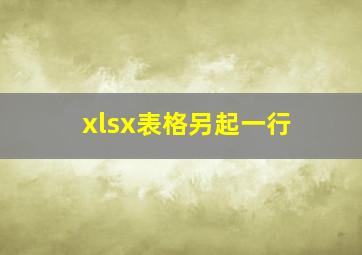 xlsx表格另起一行