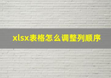 xlsx表格怎么调整列顺序