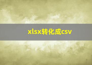 xlsx转化成csv