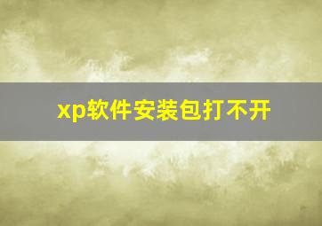 xp软件安装包打不开