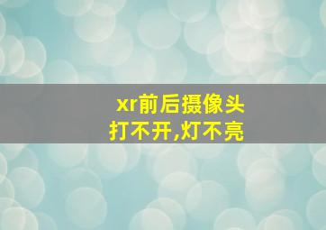 xr前后摄像头打不开,灯不亮