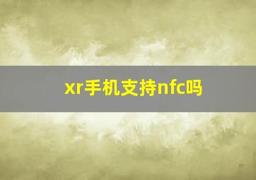 xr手机支持nfc吗