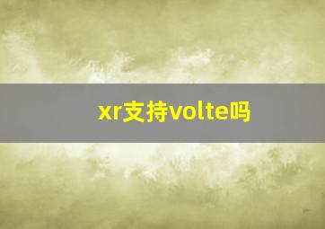 xr支持volte吗