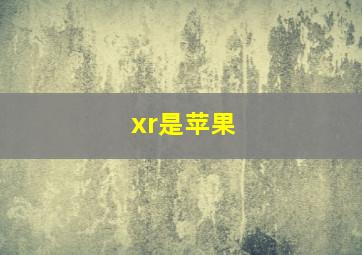 xr是苹果