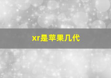 xr是苹果几代