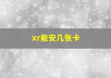 xr能安几张卡