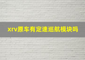 xrv原车有定速巡航模块吗