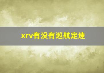 xrv有没有巡航定速