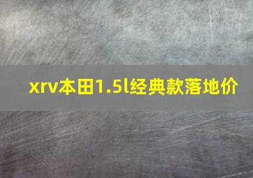 xrv本田1.5l经典款落地价