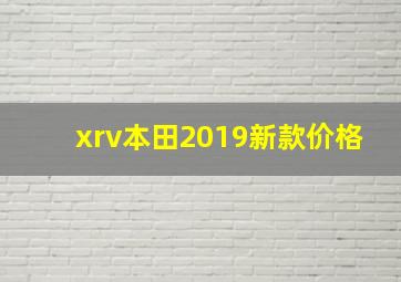 xrv本田2019新款价格