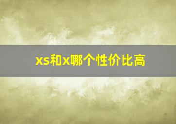 xs和x哪个性价比高