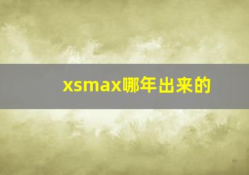 xsmax哪年出来的