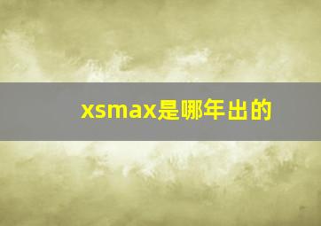 xsmax是哪年出的