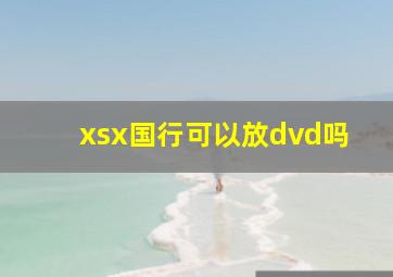 xsx国行可以放dvd吗