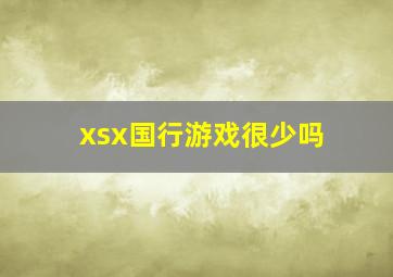 xsx国行游戏很少吗