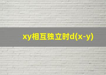 xy相互独立时d(x-y)