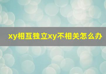 xy相互独立xy不相关怎么办