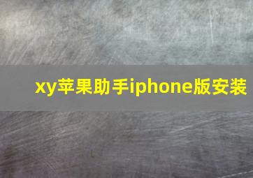 xy苹果助手iphone版安装