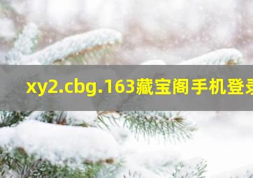 xy2.cbg.163藏宝阁手机登录