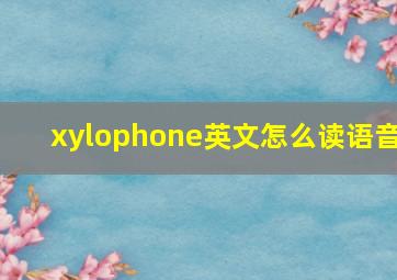 xylophone英文怎么读语音