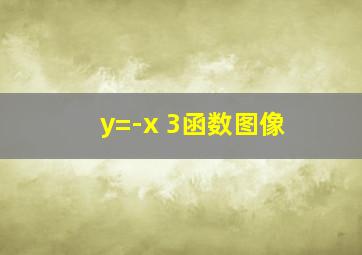 y=-x+3函数图像