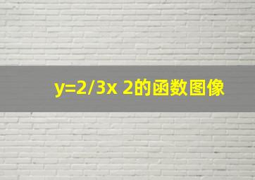 y=2/3x+2的函数图像